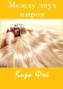 Между двух миров СИ