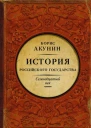Между Европой и Азией История Российского государства Семнадцатый век  Борис Акунин