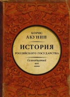 Между Европой и Азией История Российского государства Семнадцатый век  Борис Акунин