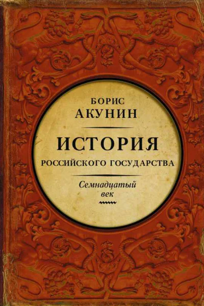 Между Европой и Азией История Российского государства Семнадцатый век  Борис Акунин