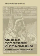 Между Гитлером и Сталиным Украинские повстанцы