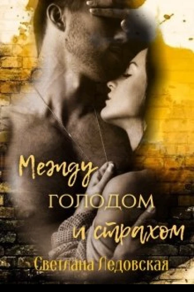 Между голодом и страхом