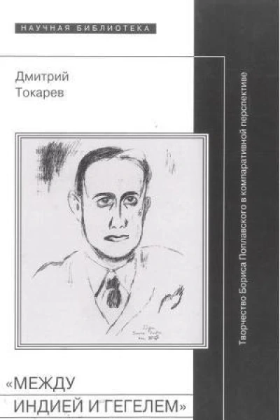 Между Индией и Гегелем Творчество Бориса Поплавского в компаративной перспективе
