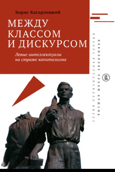 Между классом и дискурсом