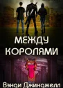 Между королями ЛП