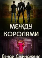 Между королями ЛП