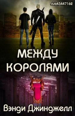 Между королями ЛП