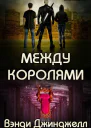 Между королями