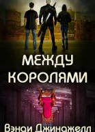 Между королями