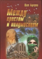 Между крестом и полумесяцем