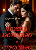 Между Любовью и Страстью
