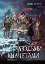 Между людьми и кначетами  Шана Огней