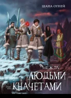 Между людьми и кначетами  Шана Огней