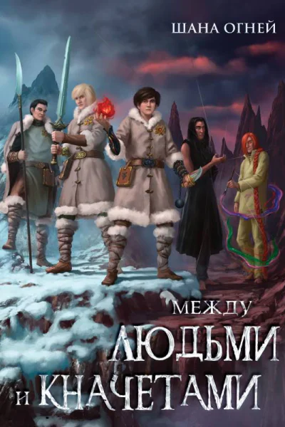 Между людьми и кначетами  Шана Огней