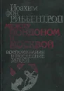 Между Лондоном и Москвой Воспоминания и последние записи
