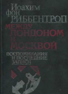 Между Лондоном и Москвой Воспоминания и последние записи