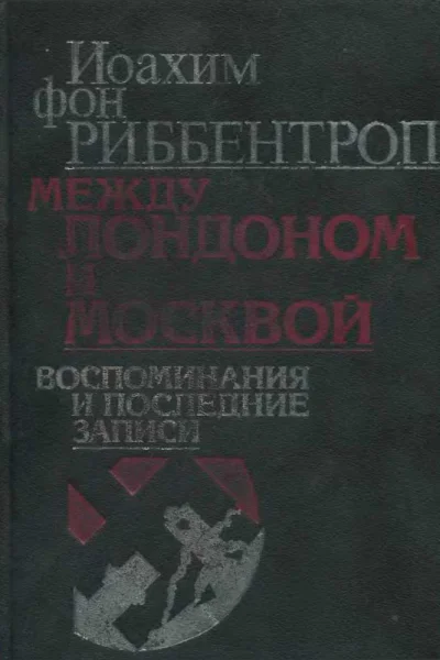 Между Лондоном и Москвой Воспоминания и последние записи