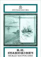 Между матросами
