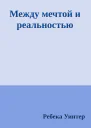 Между мечтой и реальностью