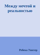Между мечтой и реальностью