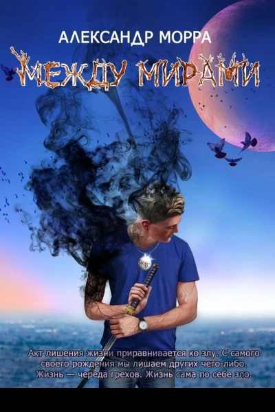 Между мирами