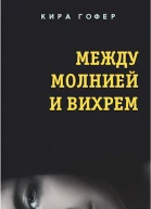 Между молнией и вихрем