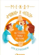 Между можно и нельзя Как установить границы для ребенка