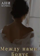 Между нами бонусная книга