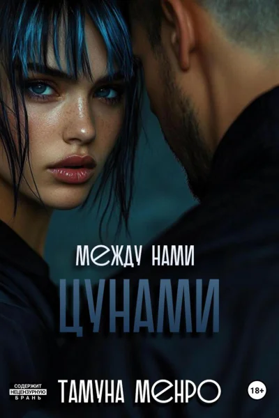 Между нами цунами