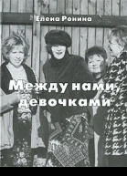 Между нами девочками  Елена Ронина