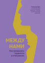 Между нами Как преодолеть трудности в отношениях