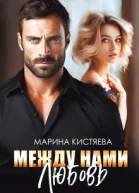 Между нами любовь