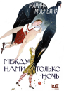 Между нами только ночь  повести  Марина Москвина