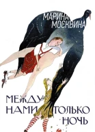 Между нами только ночь