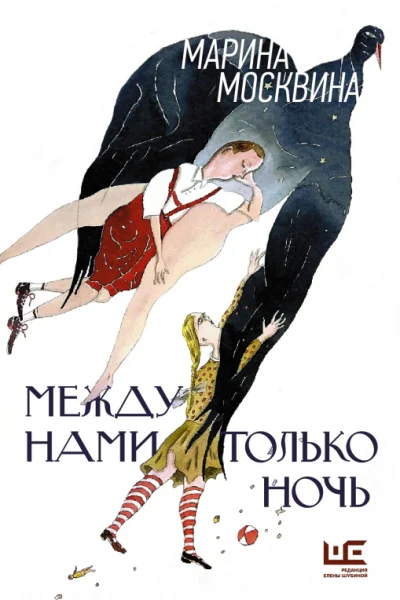 Между нами только ночь