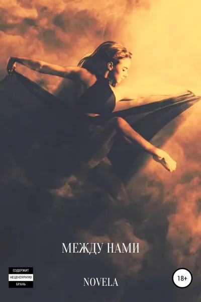 Между нами
