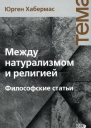Между натурализмом и религией