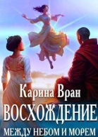 Между небом и морем СИ