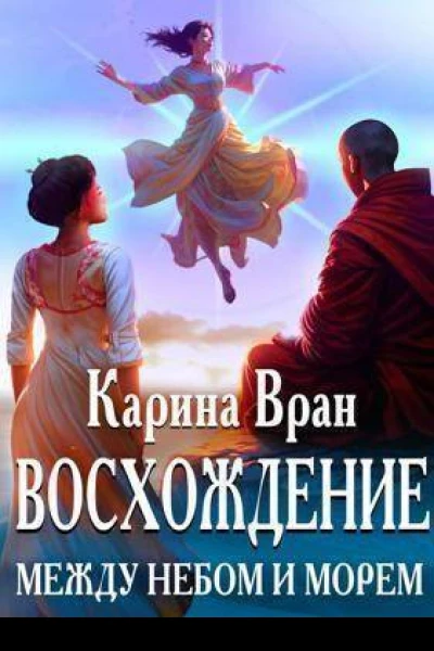 Между небом и морем СИ