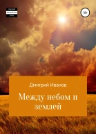 Между небом и землеи