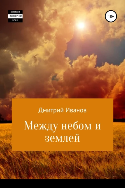 Между небом и землеи