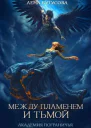 Между Пламенем и Тьмой Академия Пограничья