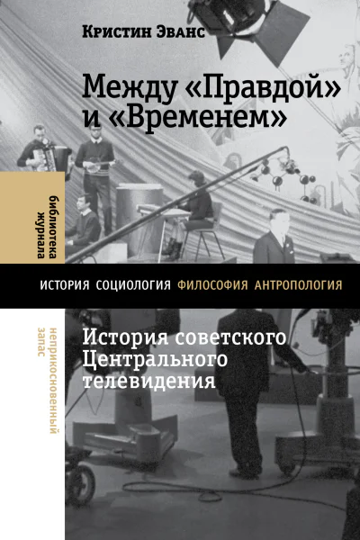 Между Правдой и Временем История советского Центрального телевидения