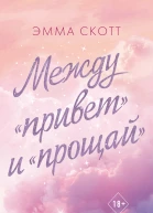 Между привет и прощай  Эмма Скотт