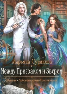 Между Призраком и Зверем
