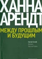 Между прошлым и будущим Восемь упражнений в политической мысли