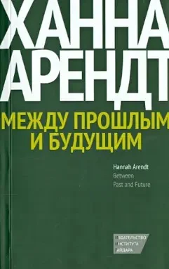 Между прошлым и будущим Восемь упражнений в политической мысли