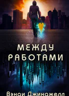 Между работами