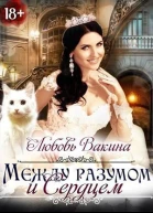Между разумом и сердцем СИ