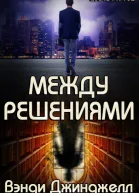 Между решениями